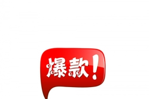 爆款热卖图标淘宝装修图标 爆款