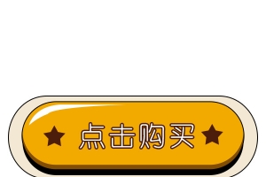点击购买可爱按钮