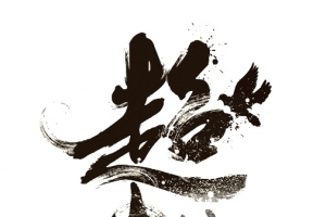 创意艺术字超越