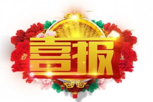 喜报艺术字喜庆免费素材