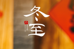 冬至团圆佳节