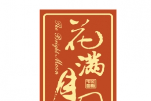 花满月圆