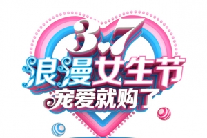 37浪漫女生节爱她就购了