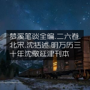 梦溪笔谈全编·第二十六卷·北宋沈括著·明万历三十年延津沈儆炌刊本