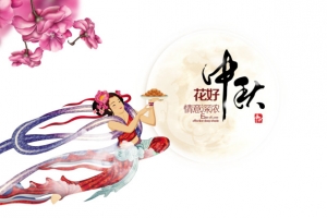 中秋海报素材