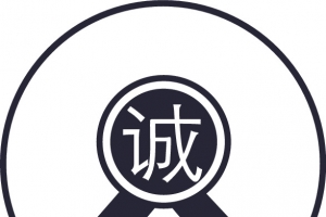 诚信合作