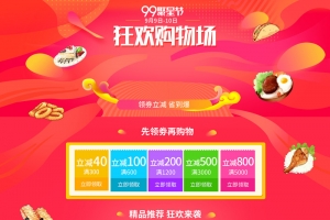 99聚星节狂欢购物场促销店铺首页