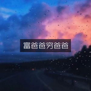 富爸爸穷爸爸，个人能力成长必备读物