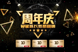 周年庆黑金促销店铺首页