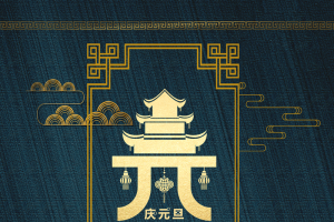 元旦迎新年祥云中式背景