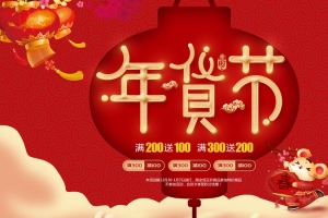 红色喜庆中国风年货节