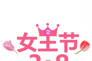 38女王节元素