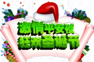 狂欢圣诞节
