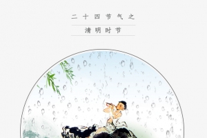 二十四节气之清明节
