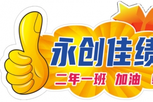 永创佳绩手举牌