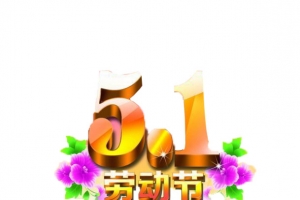 5.1劳动节创意字体