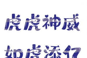虎虎神威 如虎添亿 心有猛虎 新年