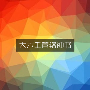 大六壬管辂神书，古典文集珍藏版