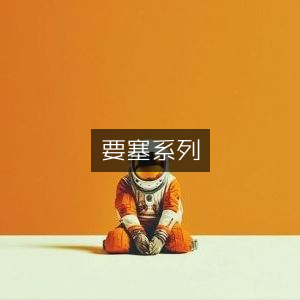 要塞系列，全面探索与攻略