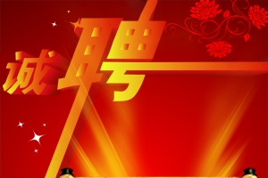 招贤纳士招聘广告展架背景素材