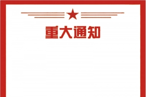 重大通知书面设计样式