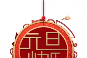 元旦快乐中国结祥云2020