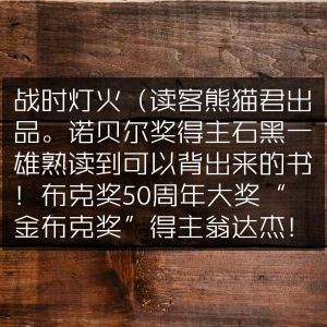 战时灯火，文学经典，读客熊猫君力荐，石黑一雄挚爱，金布克奖得主翁达杰杰作