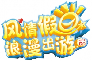 风情假日浪漫出游标题