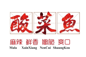 酸菜鱼艺术字