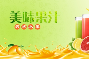 天然清爽美味果汁海报背景素材