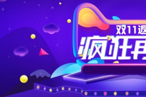 淘宝天猫双11狂欢返场炫酷促销