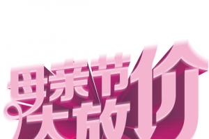 母亲节大放价