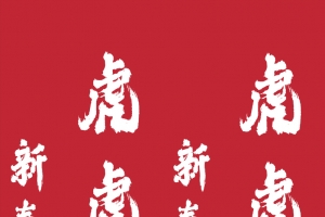 虎年新春毛笔字