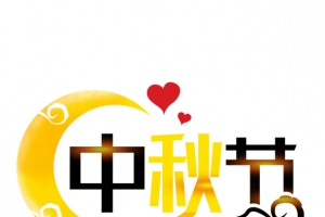 创意中秋节艺术字体元素设计
