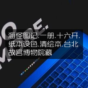 海怪图记，清绘本，十六开纸本设色，藏于台北故宫博物院