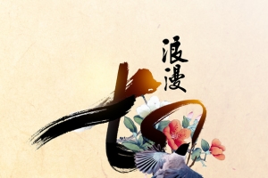 浪漫七夕佳节快乐