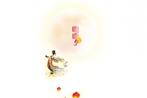 中秋元素