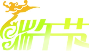 端午节快乐荧光绿字体