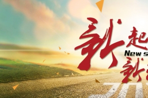 新起点新征程年会图片
