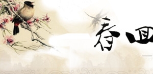 春回大地