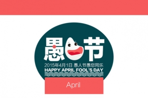 愚人节海报免费下载