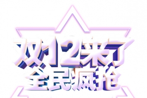双12双十二来了全民疯抢
