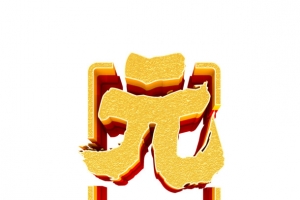 元宵海报主题艺术字