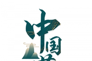 中国范国潮书法仙气大气高清PNG透明漂浮元素设计素材免费下载