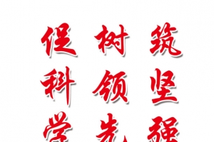 党建展板艺术字