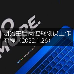 2022年1月26日财务主管岗位规划及流程指南