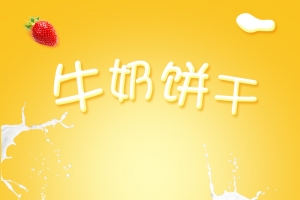 黄色渐变牛奶饼干PSD分层主图背景素材