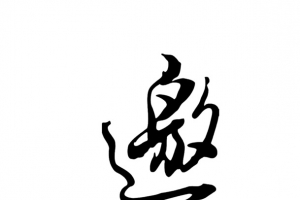 邀请函艺术字png图