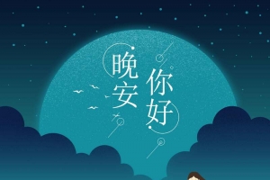 晚安星空手绘插画