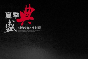 夏季盛典主图背景